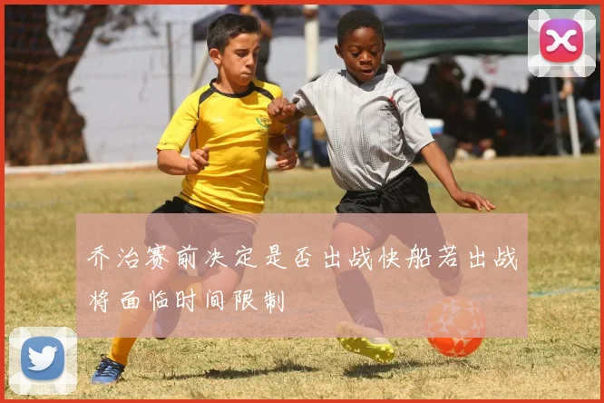 乔治赛前决定是否出战快船若出战将面临时间限制