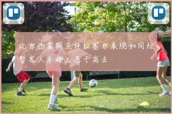 比尔西蒙斯点评拉塞尔表现如同短暂客人乐趣后急于离去