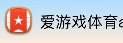爱游戏体育app官方网站 logo
