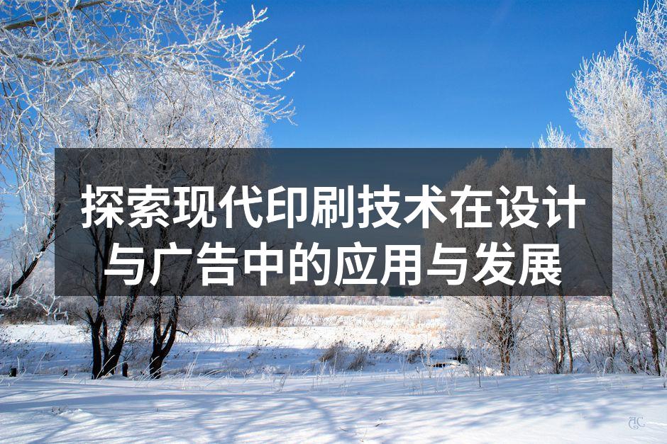 现代印刷技术展示