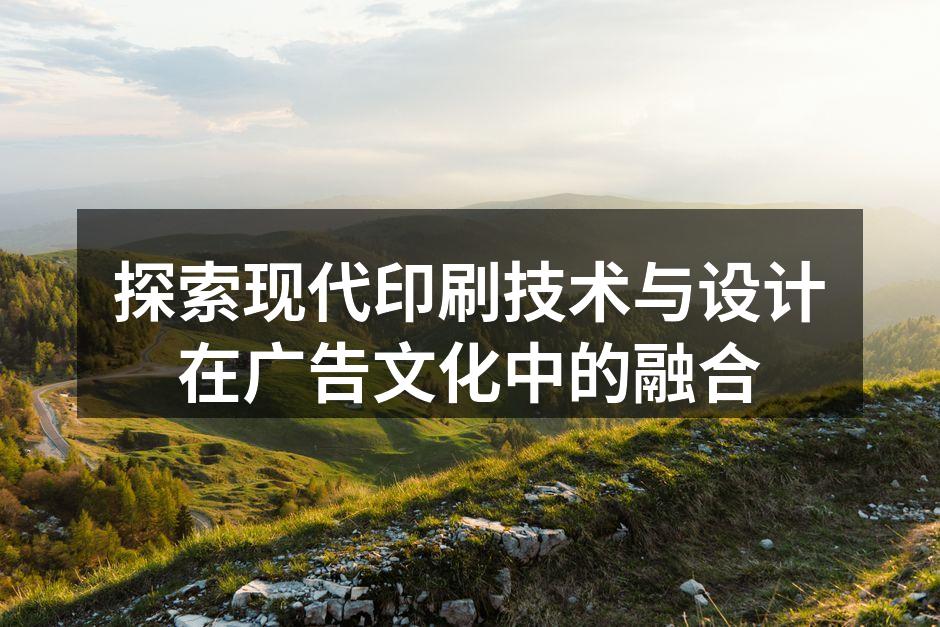 现代印刷技术展示