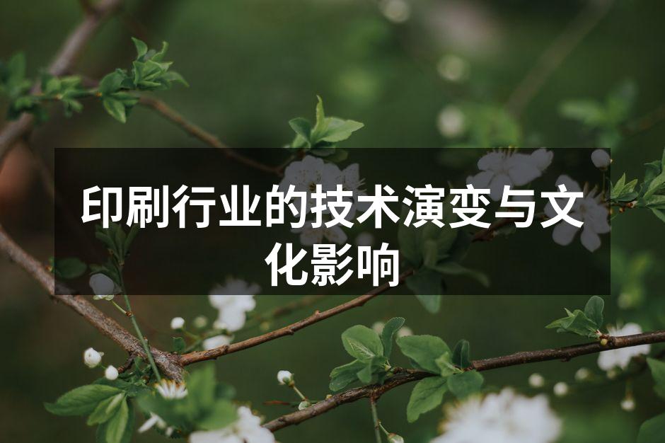 印刷技术的历史演变示意图