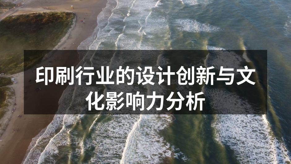 印刷设计的创新趋势分析