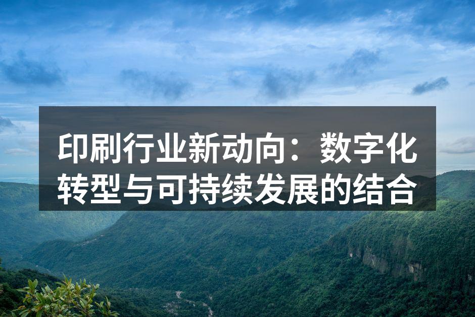 数字化印刷提升了生产效率